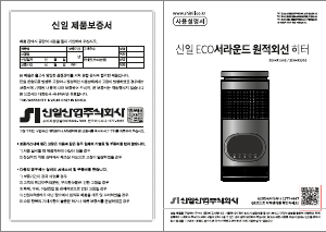 사용 설명서 신일 SEH-R150S 히터