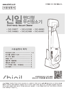 사용 설명서 신일 SVC-499WS 휴대용 진공청소기