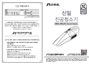 사용 설명서 신일 SVC-D900RK 휴대용 진공청소기