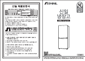 사용 설명서 신일 SRG-C138L 양문형 냉장고