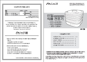 사용 설명서 신일 SFD-A500JH 음식 건조기