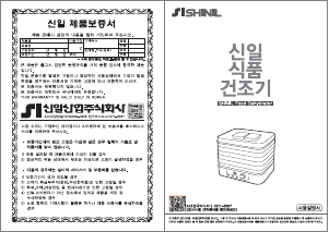 사용 설명서 신일 SFD-AJ3100 음식 건조기