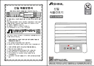 사용 설명서 신일 SFD-D250WK 음식 건조기