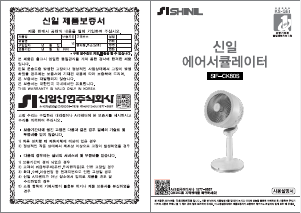 사용 설명서 신일 SIF-CK80S 선풍기