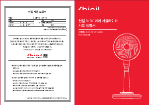 사용 설명서 신일 SIF-DPNX90 선풍기