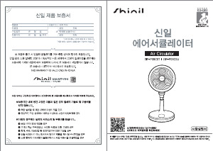 사용 설명서 신일 SIF-P09CST 선풍기