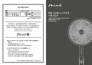 사용 설명서 신일 SIF-P14PEA 선풍기