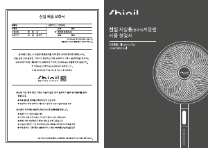 사용 설명서 신일 SIF-P14PFA 선풍기