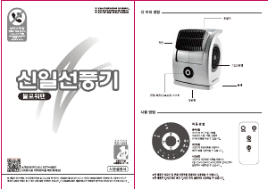 사용 설명서 신일 SIF-P100BFR 선풍기