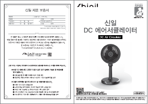 사용 설명서 신일 SIF-PC10DCA 선풍기