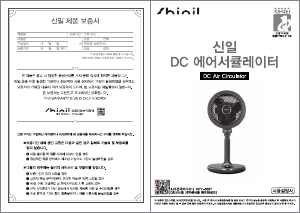 사용 설명서 신일 SIF-PC20DCB 선풍기