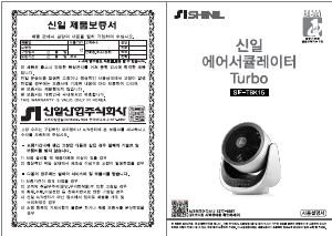 사용 설명서 신일 SIF-TBK15 선풍기