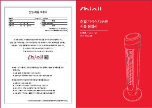 사용 설명서 신일 SIF-TWS90 선풍기