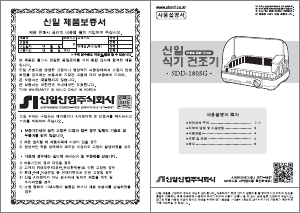 사용 설명서 신일 SDD-180SG 식기 건조기