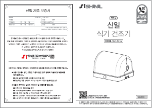 사용 설명서 신일 SDD-D120ES 식기 건조기