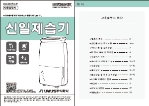 사용 설명서 신일 SDH-AM170 제습기