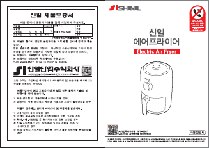 사용 설명서 신일 SOV-C180BT 튀김기