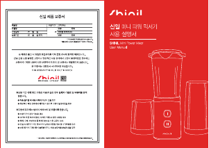 사용 설명서 신일 SMX-200MKB 블렌더