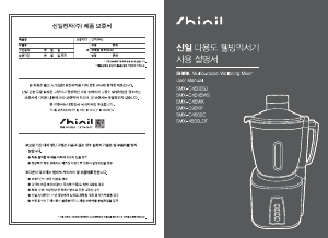 사용 설명서 신일 SMX-C45WK 블렌더