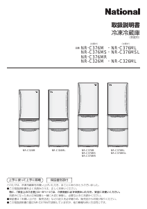 説明書 ナショナル NR-C376MR 冷蔵庫-冷凍庫