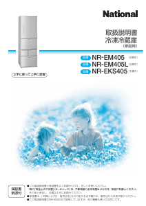説明書 ナショナル NR-EM405 冷蔵庫-冷凍庫