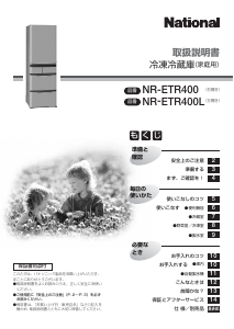 説明書 ナショナル NR-ETR400 冷蔵庫-冷凍庫