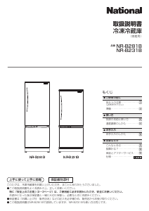 説明書 ナショナル NR-B231B 冷蔵庫-冷凍庫