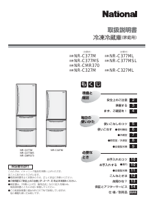 説明書 ナショナル NR-C327M 冷蔵庫-冷凍庫