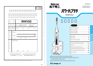 説明書 ナショナル EW152P 電動歯ブラシ