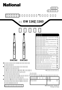 説明書 ナショナル EW1163 電動歯ブラシ