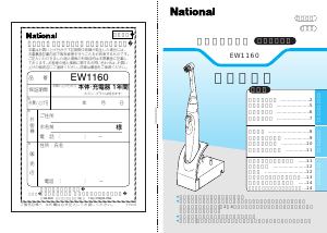 説明書 ナショナル EW1160 電動歯ブラシ