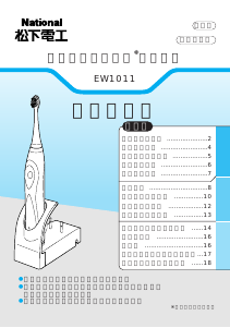 説明書 ナショナル EW1011 電動歯ブラシ