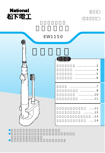 説明書 ナショナル EW1150 電動歯ブラシ