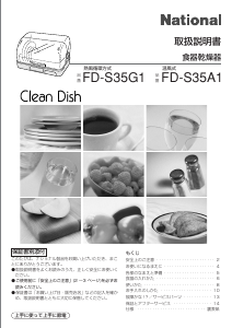 説明書 ナショナル FD-S35G1 食器乾燥機