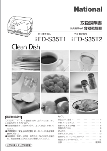 説明書 ナショナル FD-S35T1 食器乾燥機