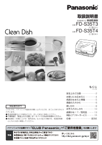 説明書 パナソニック FD-S35T3 食器乾燥機