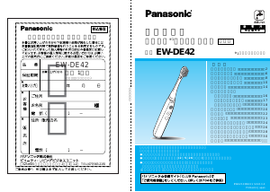 説明書 パナソニック EW-DE42 電動歯ブラシ