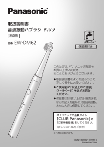 説明書 パナソニック EW-DM62 電動歯ブラシ