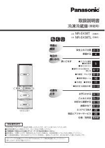 説明書 パナソニック NR-E438T 冷蔵庫-冷凍庫