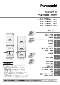説明書 パナソニック NR-C37FGM 冷蔵庫-冷凍庫