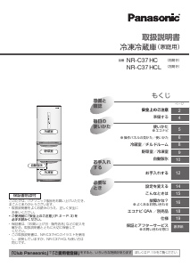 説明書 パナソニック NR-C37HC 冷蔵庫-冷凍庫