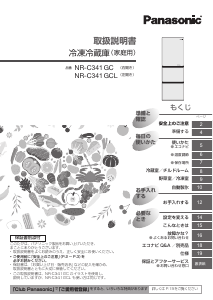 説明書 パナソニック NR-C341GC 冷蔵庫-冷凍庫