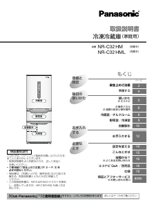 説明書 パナソニック NR-C32HM 冷蔵庫-冷凍庫