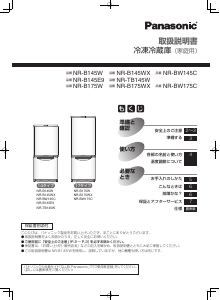 説明書 パナソニック NR-B145W 冷蔵庫-冷凍庫