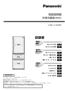 説明書 パナソニック NR-C320ME 冷蔵庫-冷凍庫