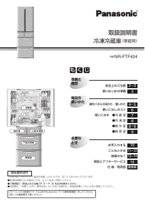 説明書 パナソニック NR-FTF424 冷蔵庫-冷凍庫