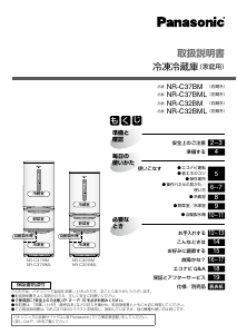 説明書 パナソニック NR-C37BM 冷蔵庫-冷凍庫