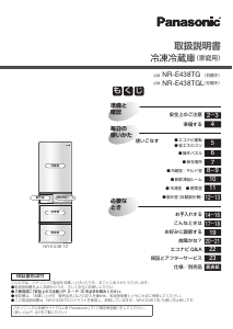 説明書 パナソニック NR-E438TG 冷蔵庫-冷凍庫