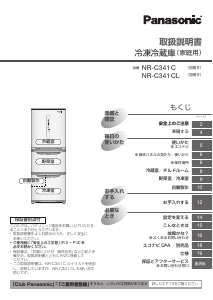 説明書 パナソニック NR-C341C 冷蔵庫-冷凍庫