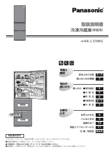 説明書 パナソニック NR-C379MG-CK 冷蔵庫-冷凍庫